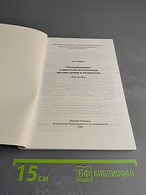 Ресоциализация и адаптация выпускников детских домов и интернатов