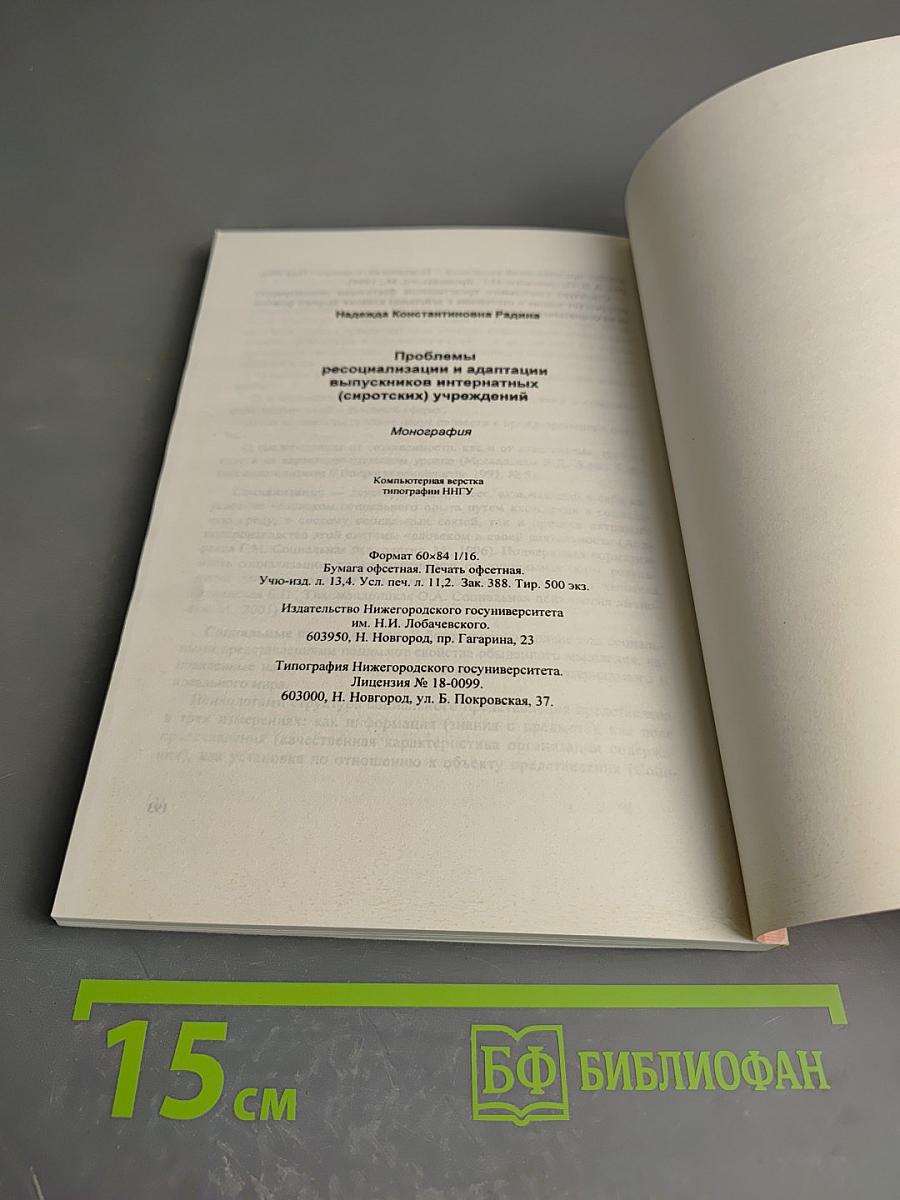 Ресоциализация и адаптация выпускников детских домов и интернатов
