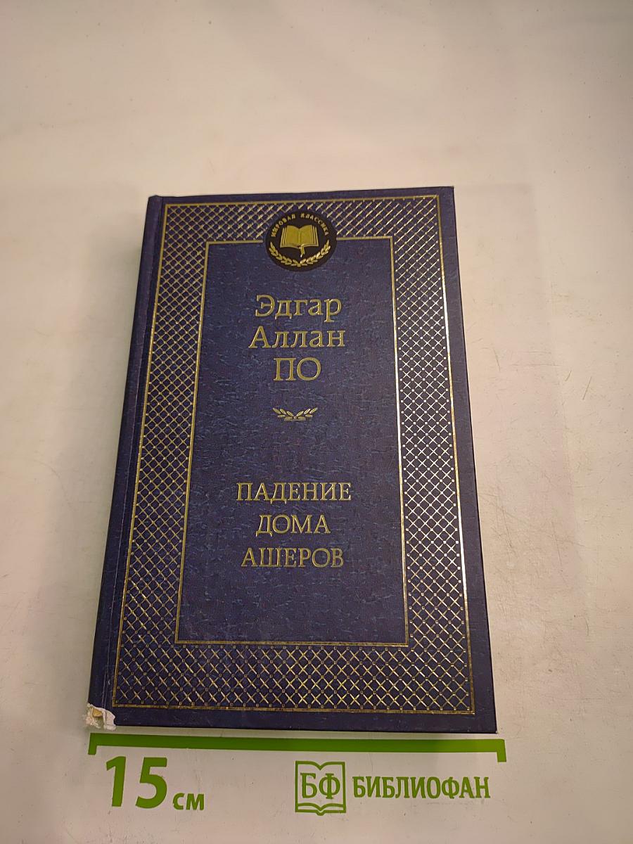 Падение дома Ашеров