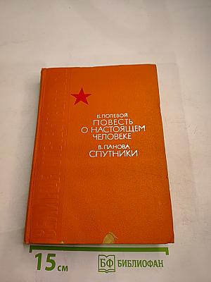 Повесть о настоящем человеке; Спутники
