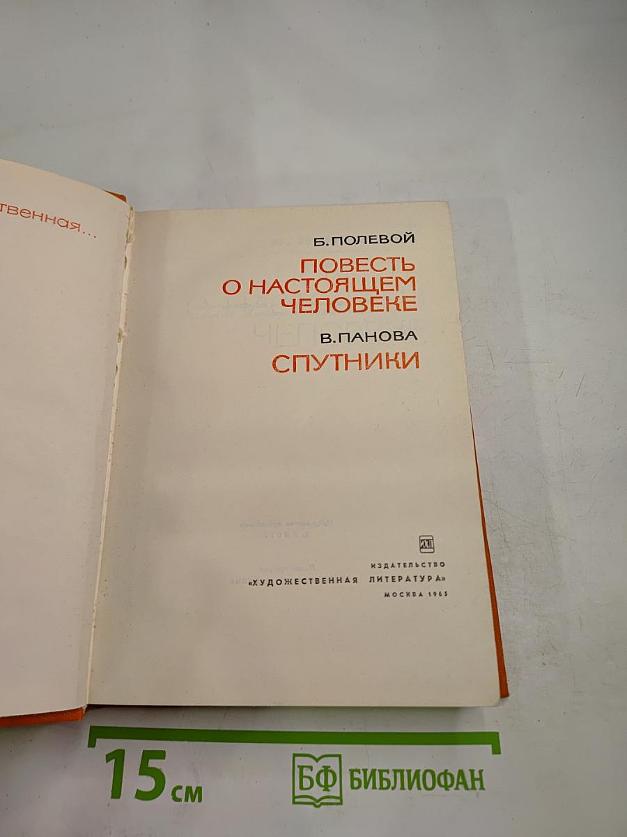 Повесть о настоящем человеке; Спутники