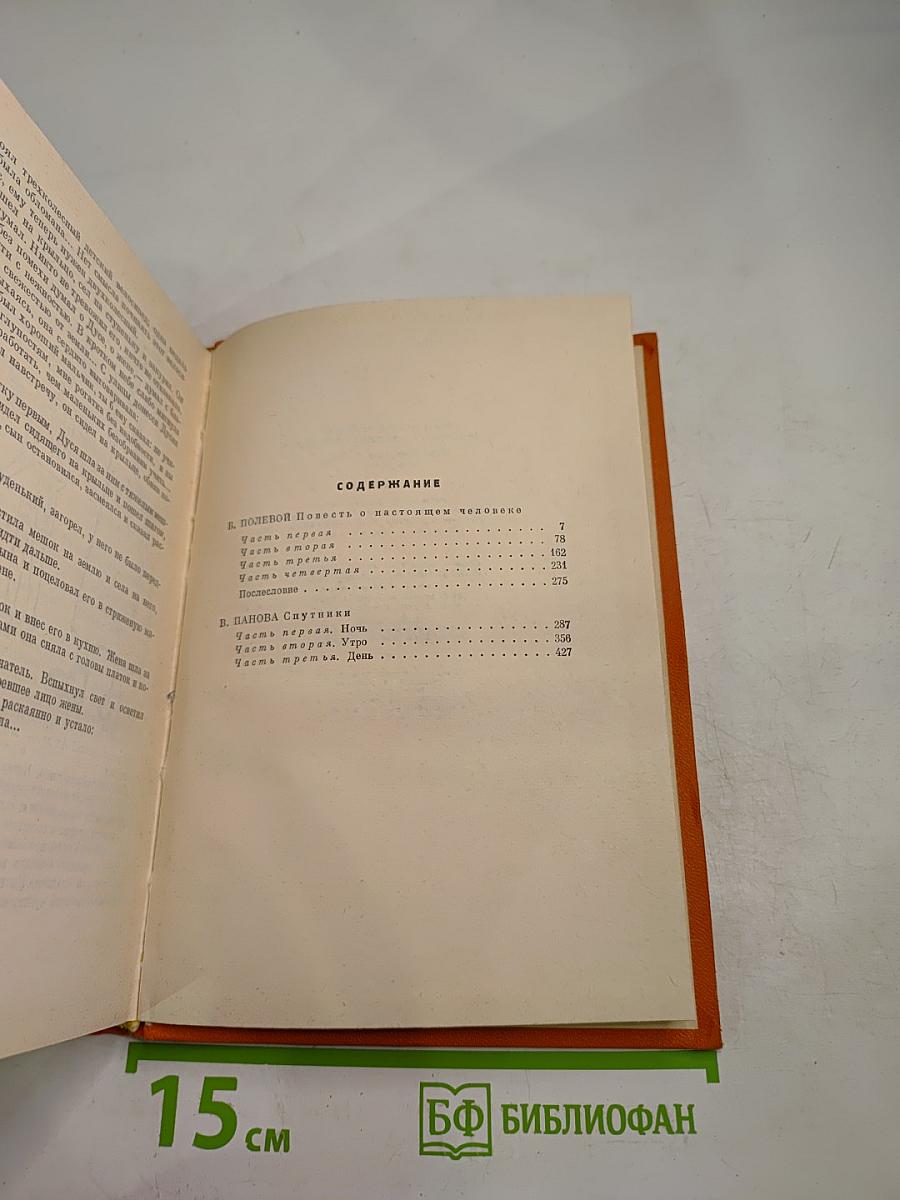 Повесть о настоящем человеке; Спутники