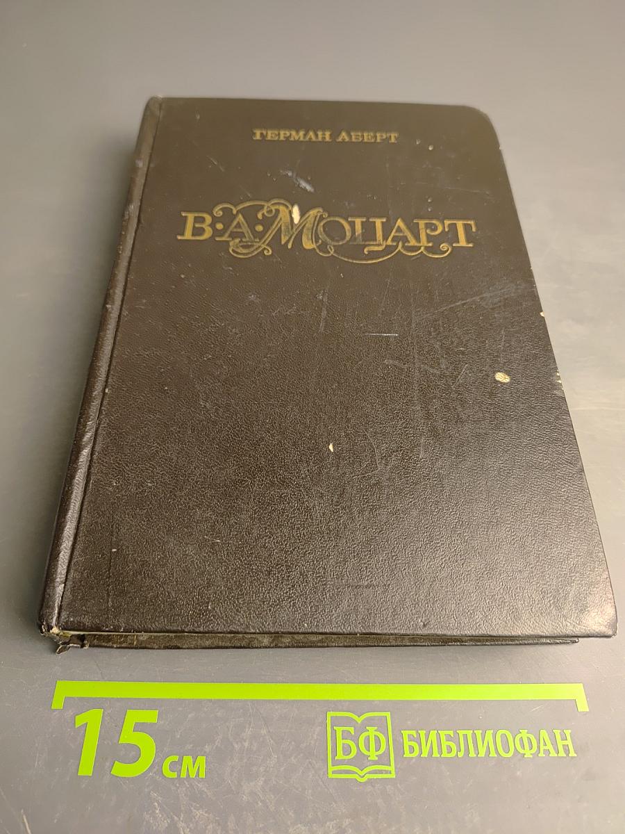 В. А. Моцарт. Часть первая. Книга 1. 1750-1774