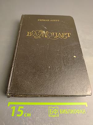 В. А. Моцарт. Часть первая. Книга 1. 1750-1774
