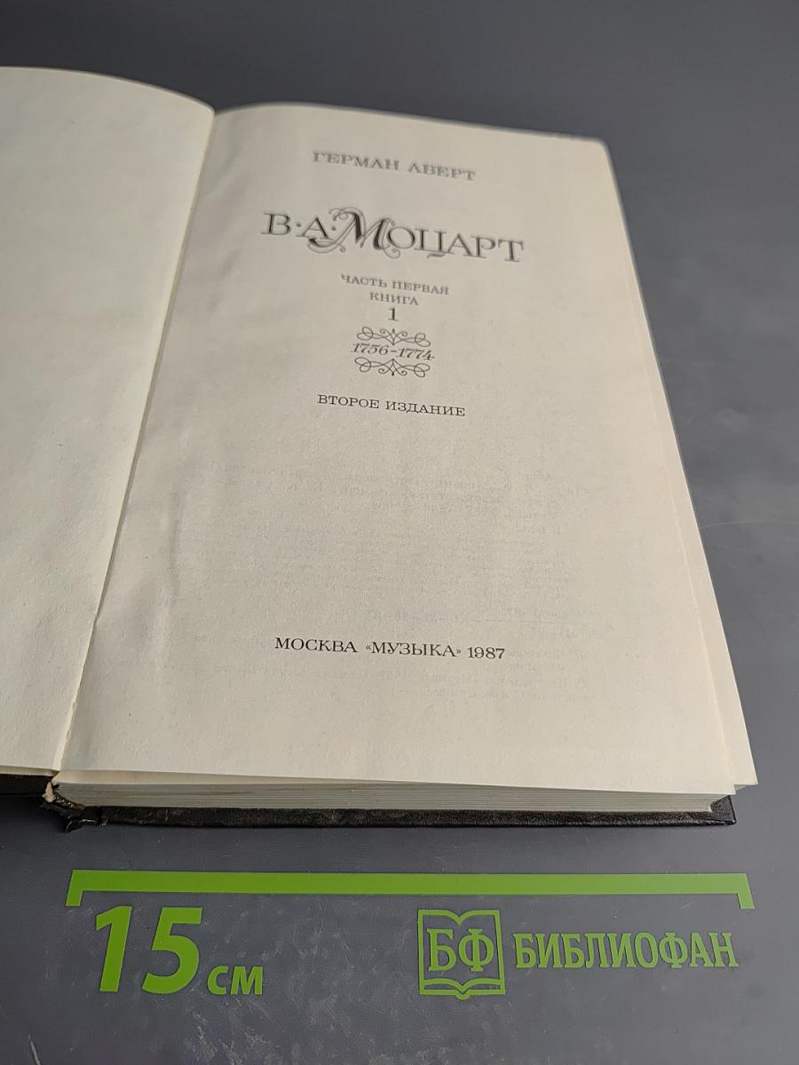 В. А. Моцарт. Часть первая. Книга 1. 1750-1774