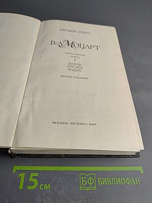 В. А. Моцарт. Часть первая. Книга 1. 1750-1774