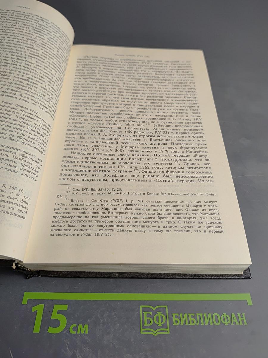 В. А. Моцарт. Часть первая. Книга 1. 1750-1774