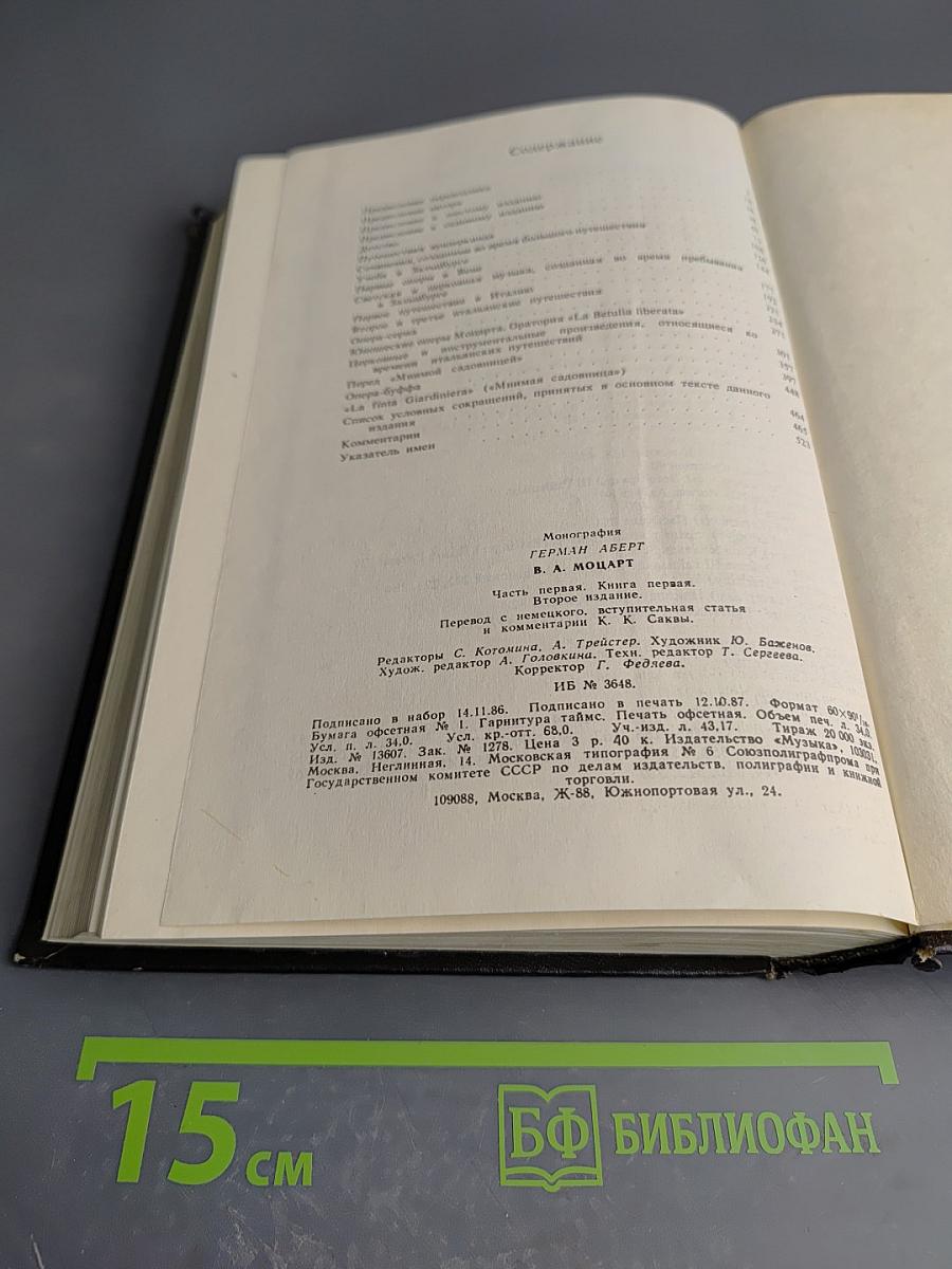 В. А. Моцарт. Часть первая. Книга 1. 1750-1774