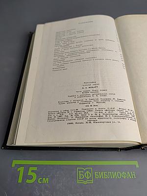 В. А. Моцарт. Часть первая. Книга 1. 1750-1774