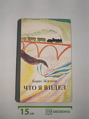 Что я видел