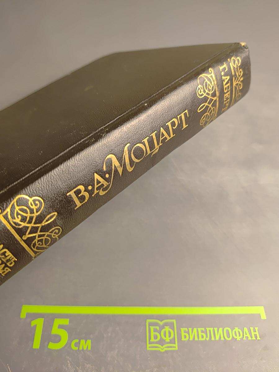 В. А. Моцарт. Часть первая. Книга 1. 1750-1774
