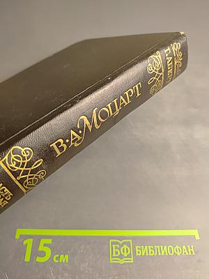 В. А. Моцарт. Часть первая. Книга 1. 1750-1774