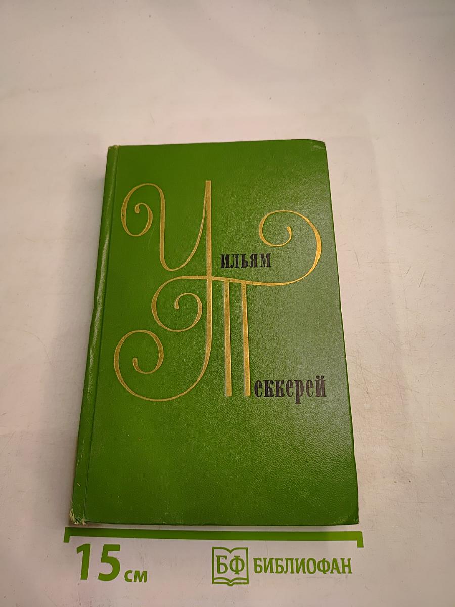 Ньюкомы. Книга первая. Том 3