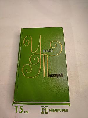 Ньюкомы. Книга первая. Том 3