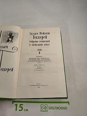 Ньюкомы. Книга первая. Том 3