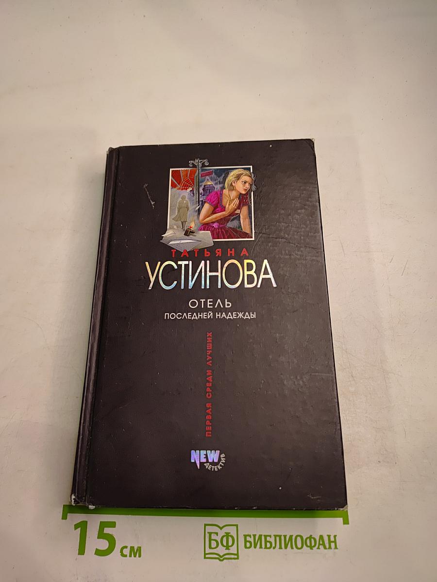 Отель последней надежды