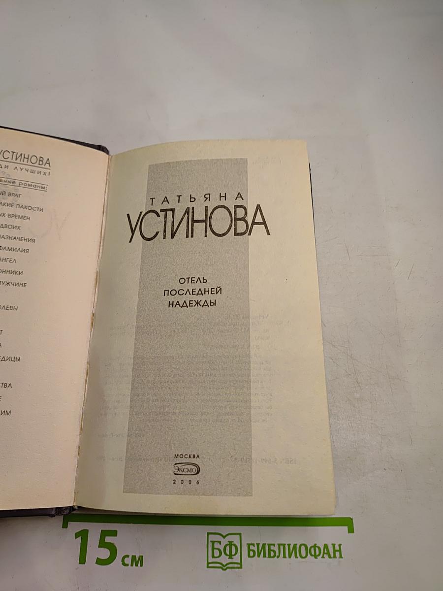 Отель последней надежды