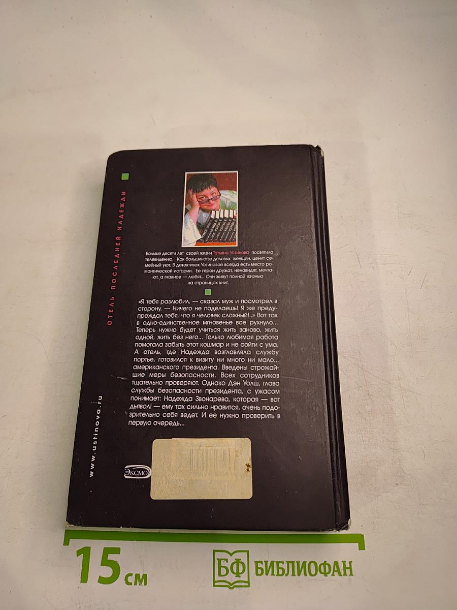 Отель последней надежды