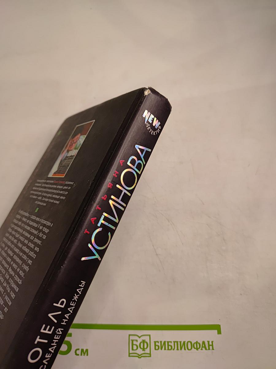 Отель последней надежды