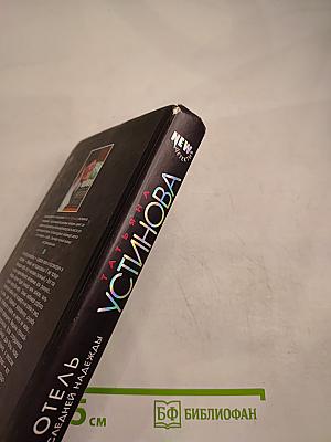 Отель последней надежды