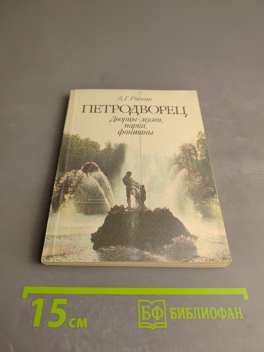 Петродворец. Дворцы-музеи, парки, фонтаны