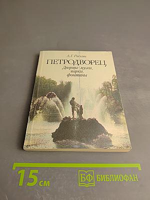 Петродворец. Дворцы-музеи, парки, фонтаны