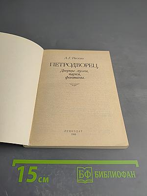 Петродворец. Дворцы-музеи, парки, фонтаны