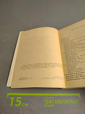 Петродворец. Дворцы-музеи, парки, фонтаны