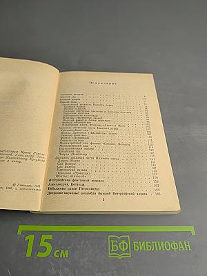 Петродворец. Дворцы-музеи, парки, фонтаны