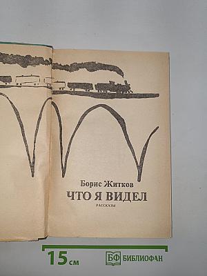 Что я видел