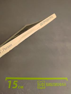 Петродворец. Дворцы-музеи, парки, фонтаны