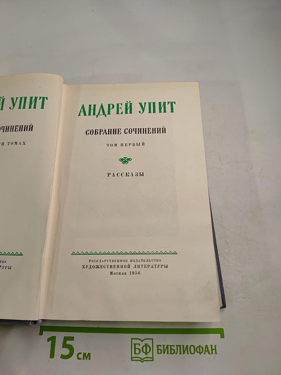 Собрание сочинений. Том первый. Рассказы