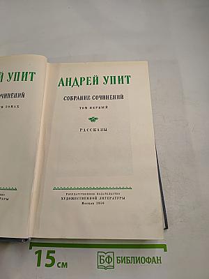 Собрание сочинений. Том первый. Рассказы