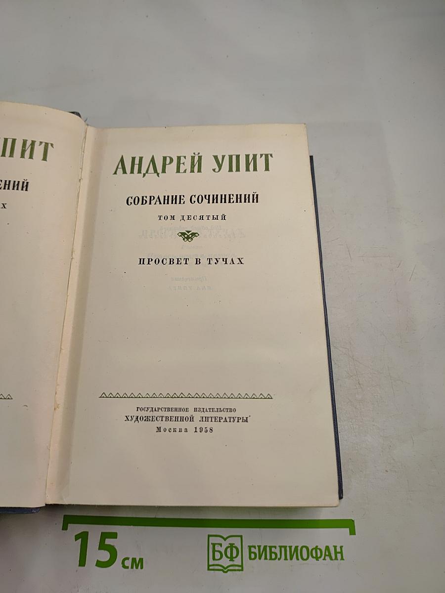 Просвет в тучах. Том 10