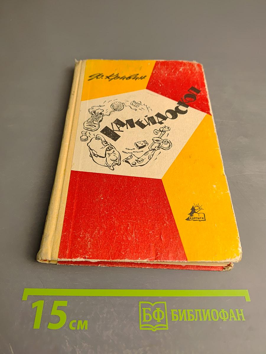 Калейдоскоп