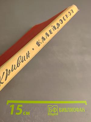 Калейдоскоп