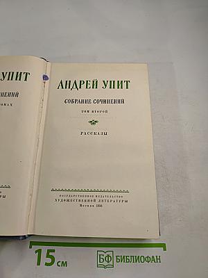 Собрание сочинений. Том второй. Рассказы