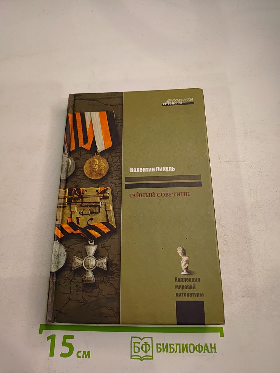 Тайный советник