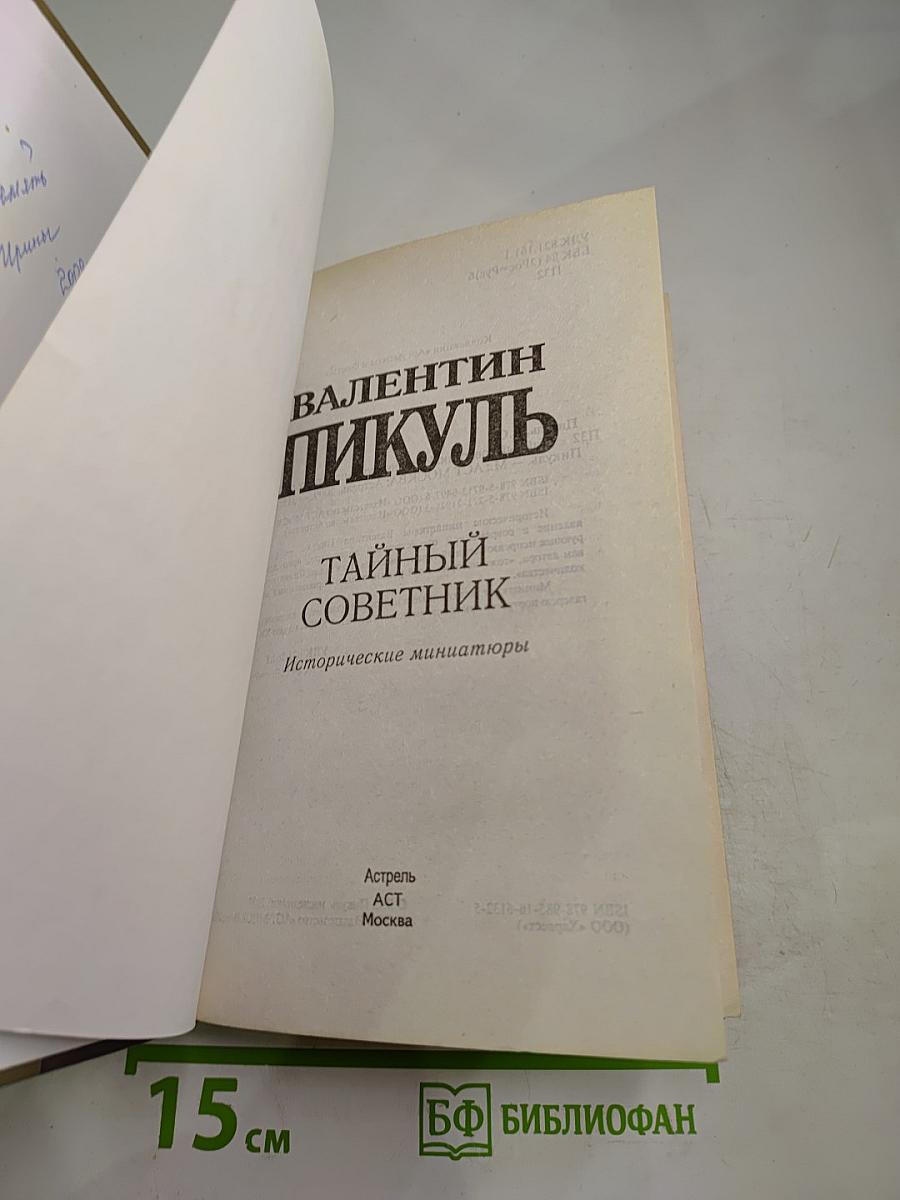 Тайный советник