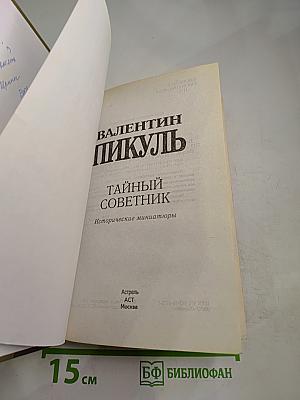 Тайный советник