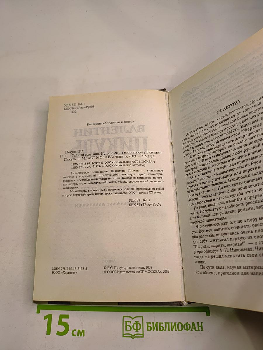 Тайный советник