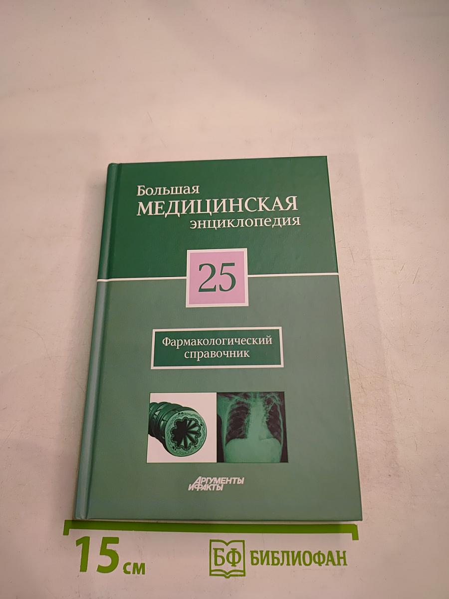 Большая медицинская энциклопедия. Том 25. Фармакологический справочник