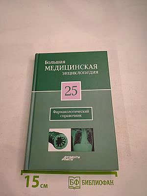 Большая медицинская энциклопедия. Том 25. Фармакологический справочник