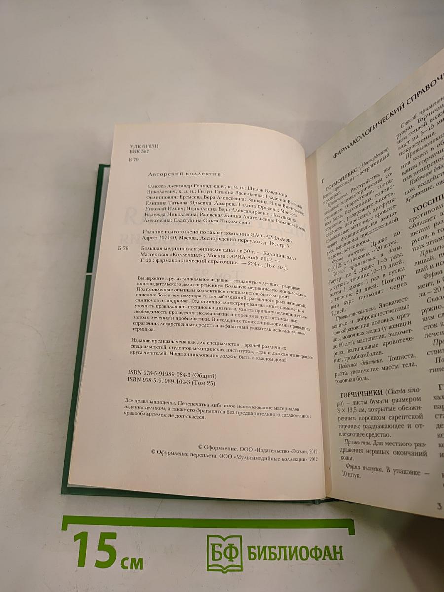 Большая медицинская энциклопедия. Том 25. Фармакологический справочник