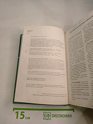 Большая медицинская энциклопедия. Том 25. Фармакологический справочник
