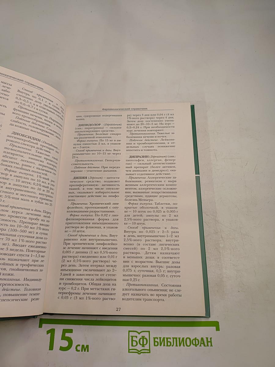 Большая медицинская энциклопедия. Том 25. Фармакологический справочник