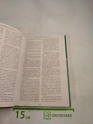 Большая медицинская энциклопедия. Том 25. Фармакологический справочник