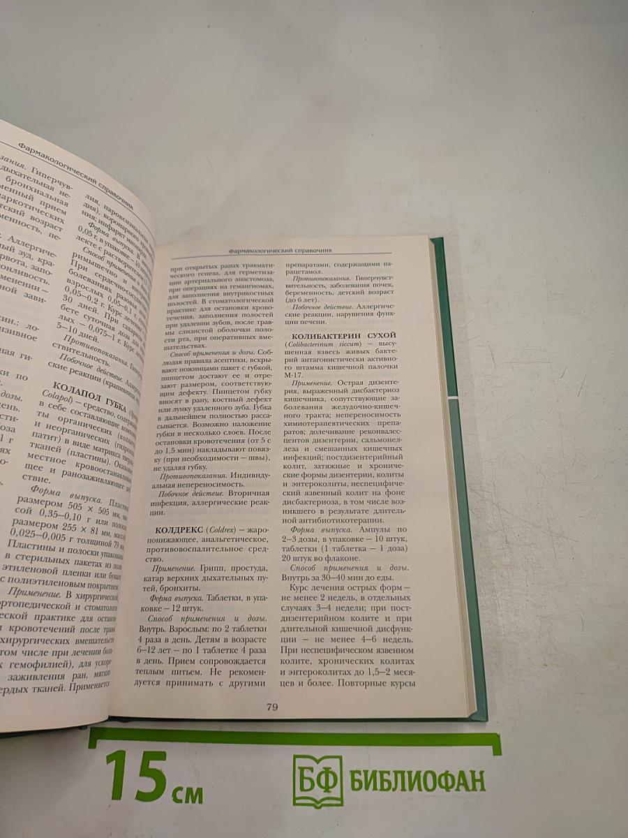 Большая медицинская энциклопедия. Том 25. Фармакологический справочник