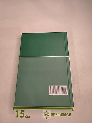 Большая медицинская энциклопедия. Том 25. Фармакологический справочник