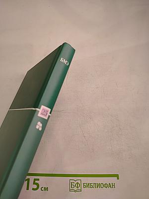 Большая медицинская энциклопедия. Том 25. Фармакологический справочник